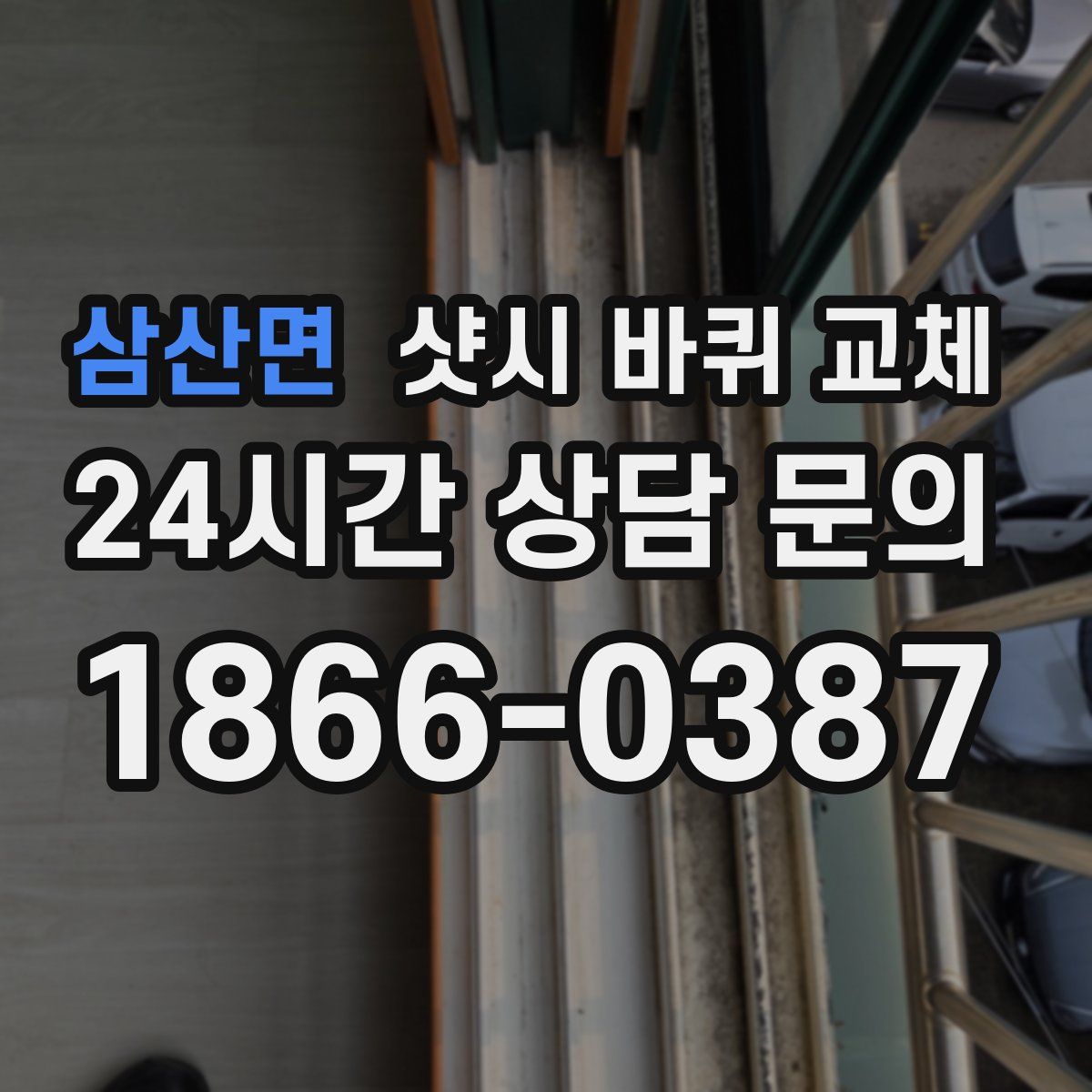 삼산면 샷시 바퀴 교체