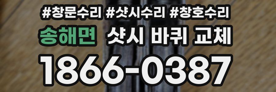 송해면 샷시 바퀴 교체