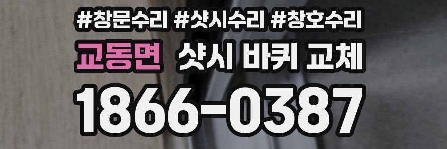 교동면 샷시 바퀴 교체