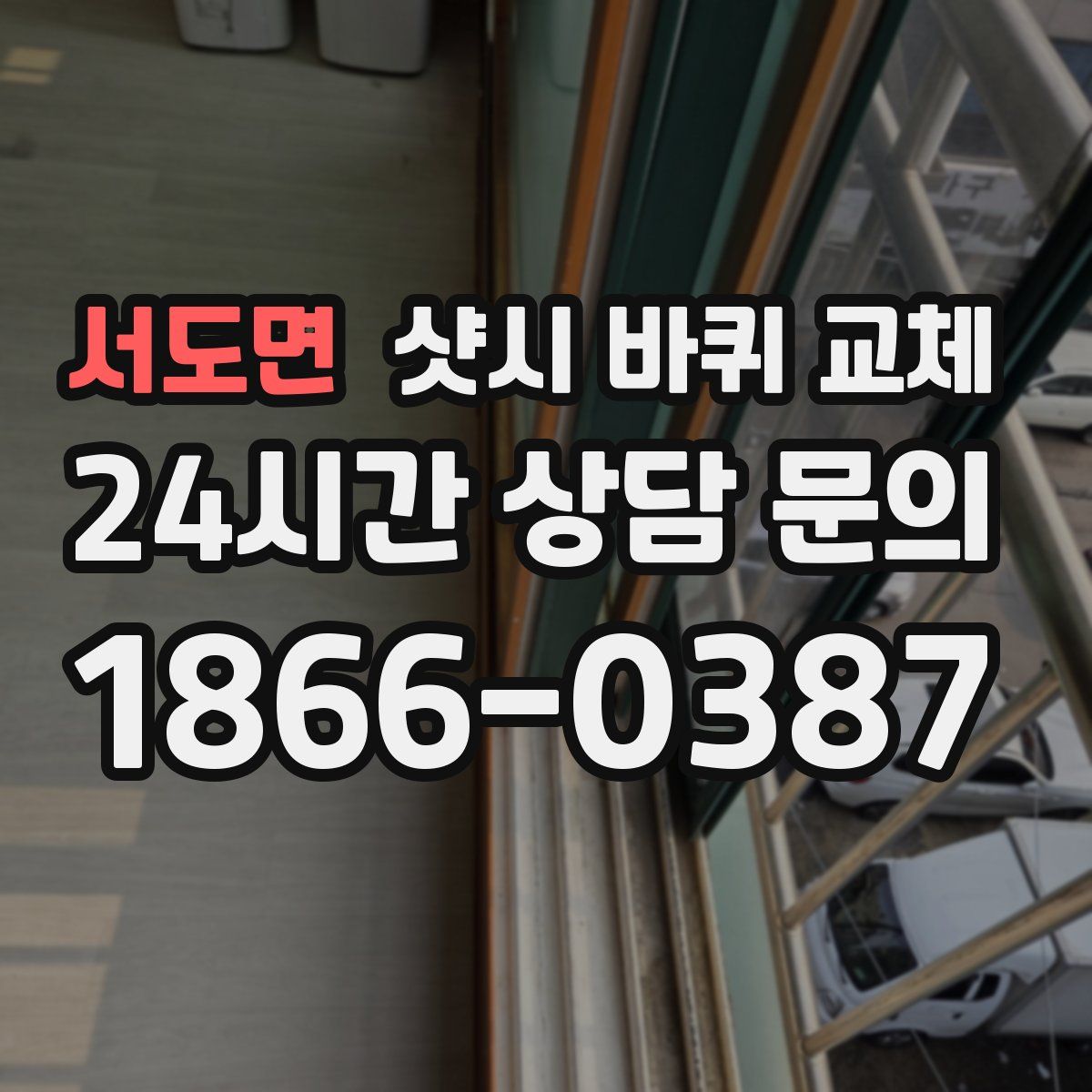 서도면 샷시 바퀴 교체