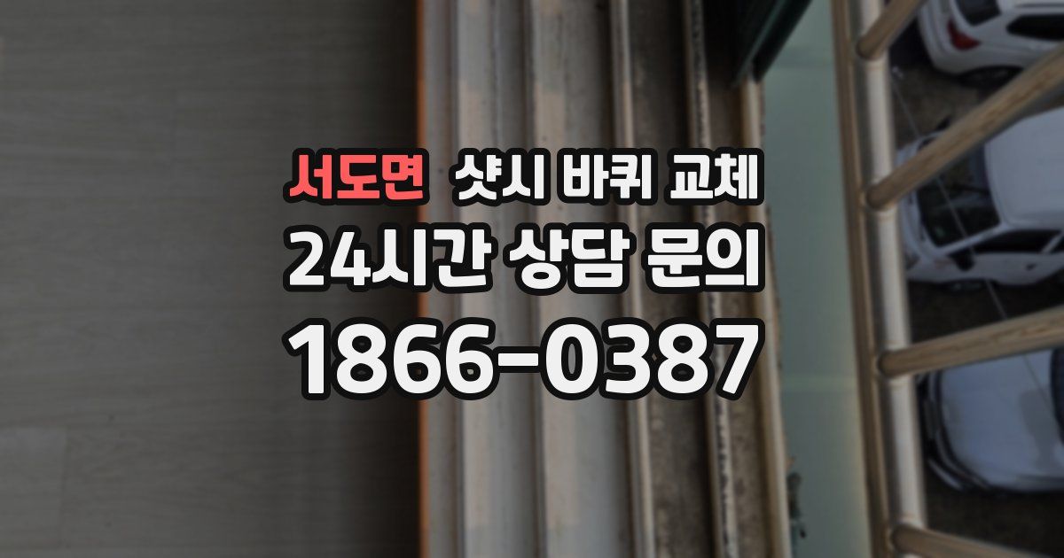 서도면 샷시 바퀴 교체