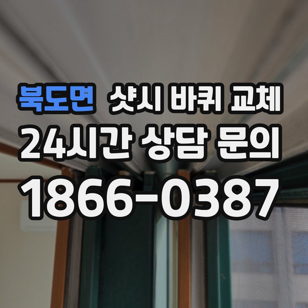 북도면 샷시 바퀴 교체