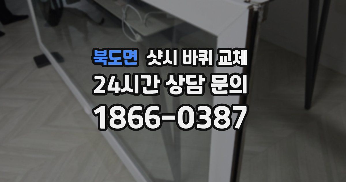 북도면 샷시 바퀴 교체