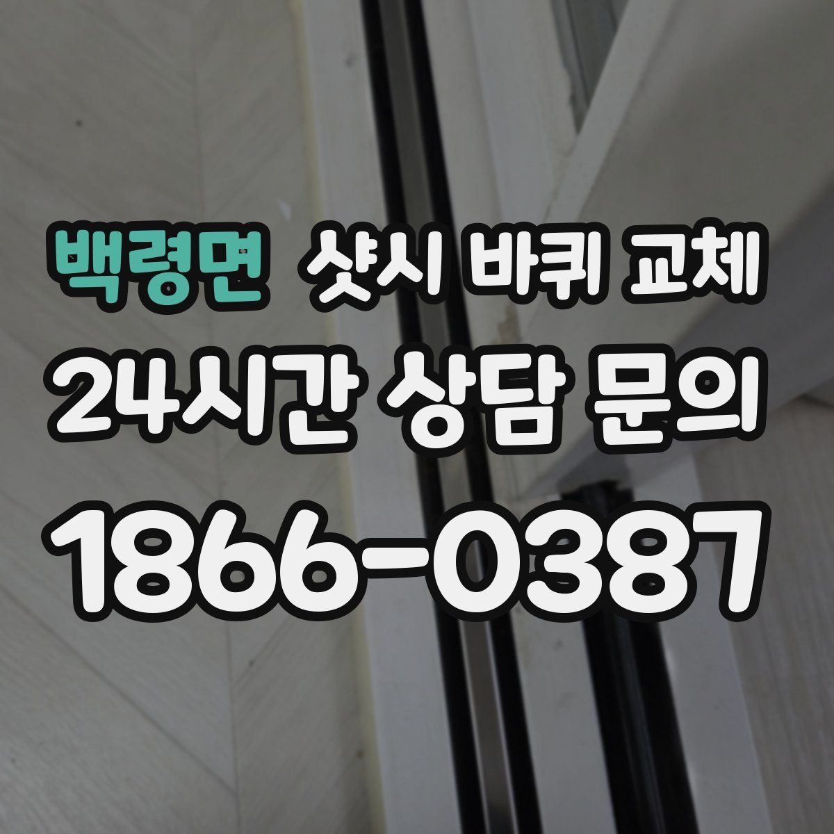 백령면 샷시 바퀴 교체