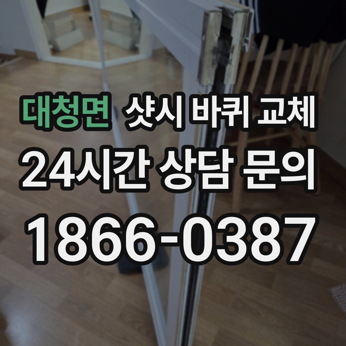 대청면 샷시 바퀴 교체