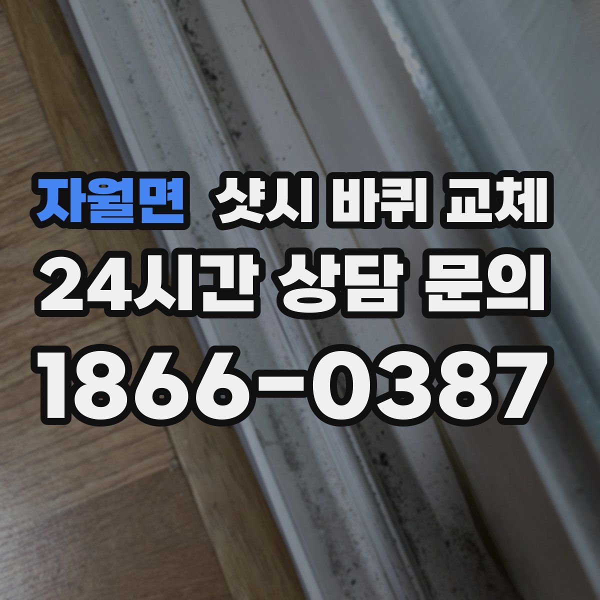 자월면 샷시 바퀴 교체
