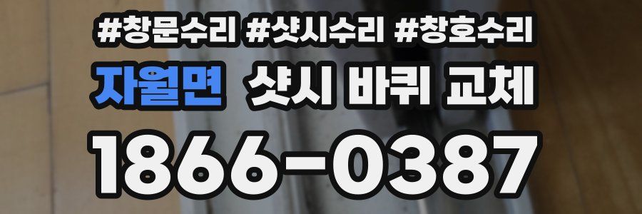 자월면 샷시 바퀴 교체