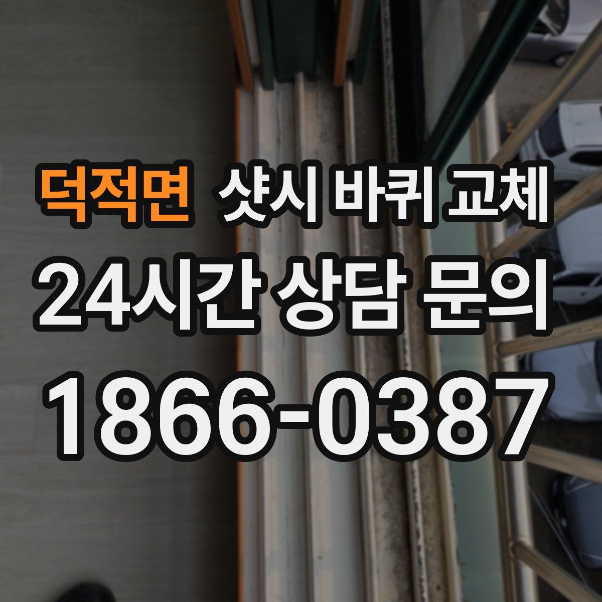 덕적면 샷시 바퀴 교체