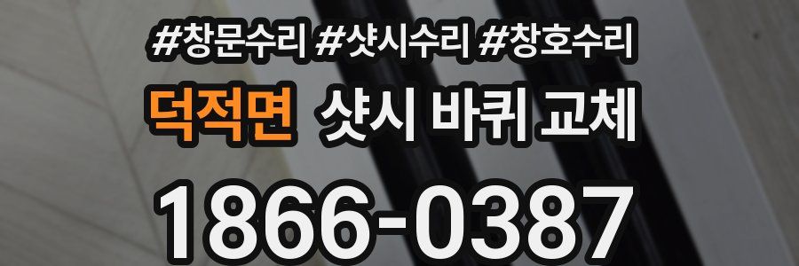 덕적면 샷시 바퀴 교체