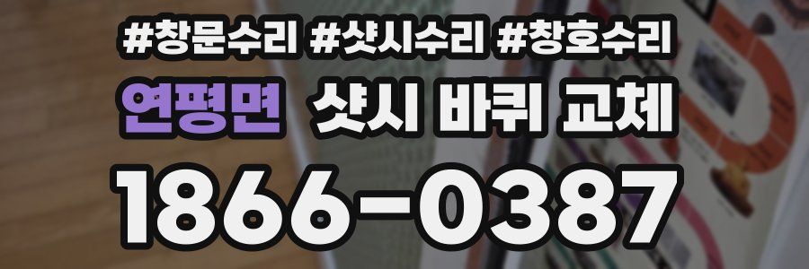 연평면 샷시 바퀴 교체