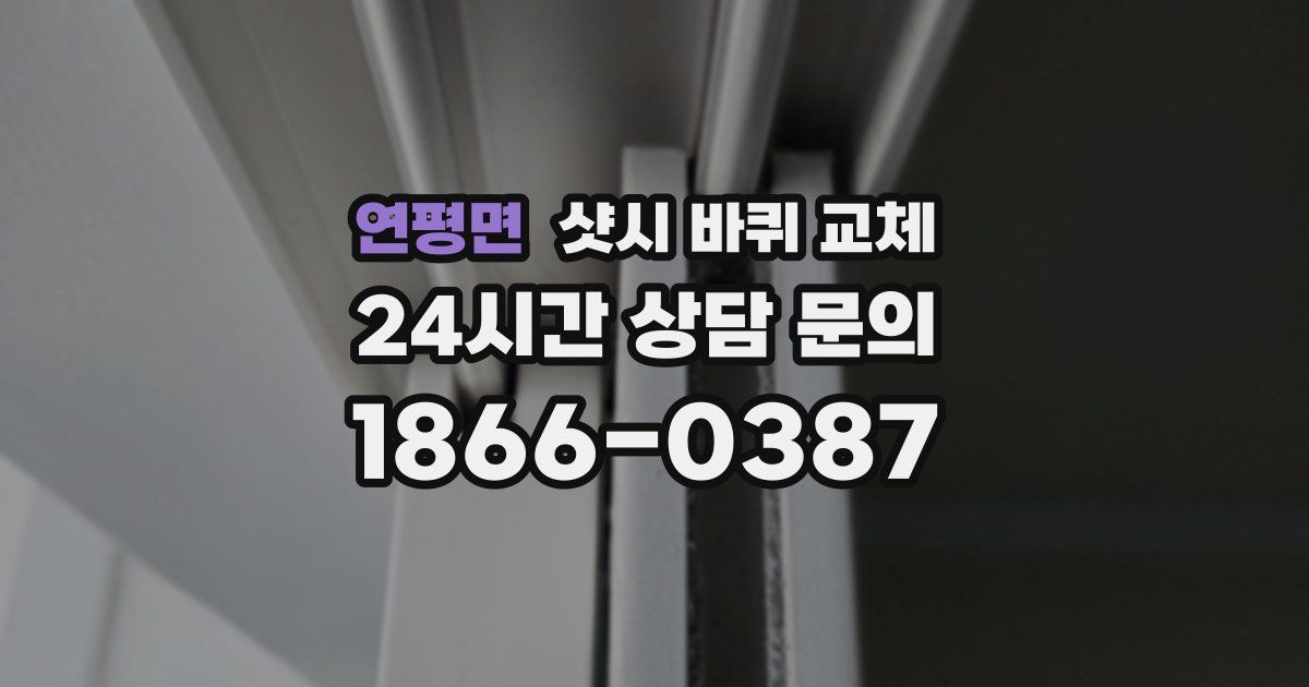 연평면 샷시 바퀴 교체
