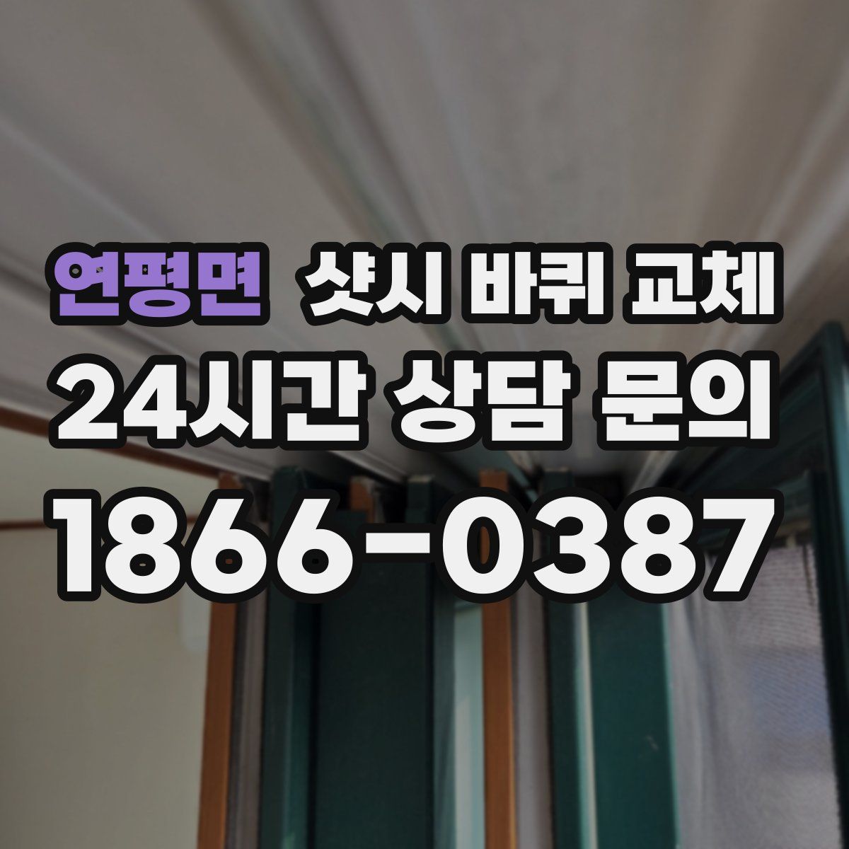 연평면 샷시 바퀴 교체