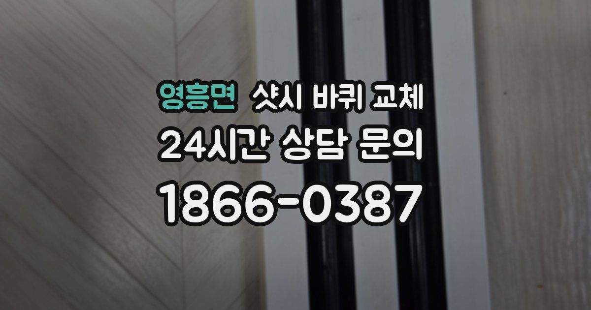 영흥면 샷시 바퀴 교체