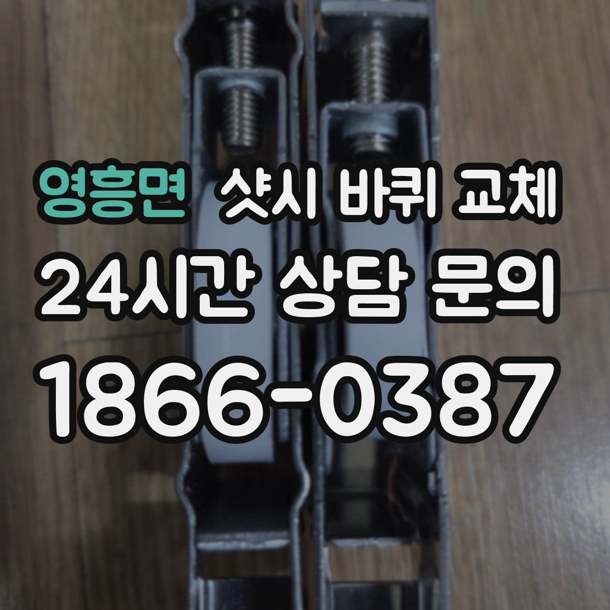 영흥면 샷시 바퀴 교체
