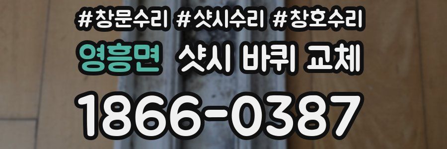 영흥면 샷시 바퀴 교체