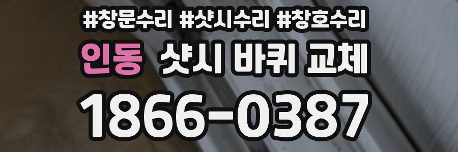 인동 샷시 바퀴 교체