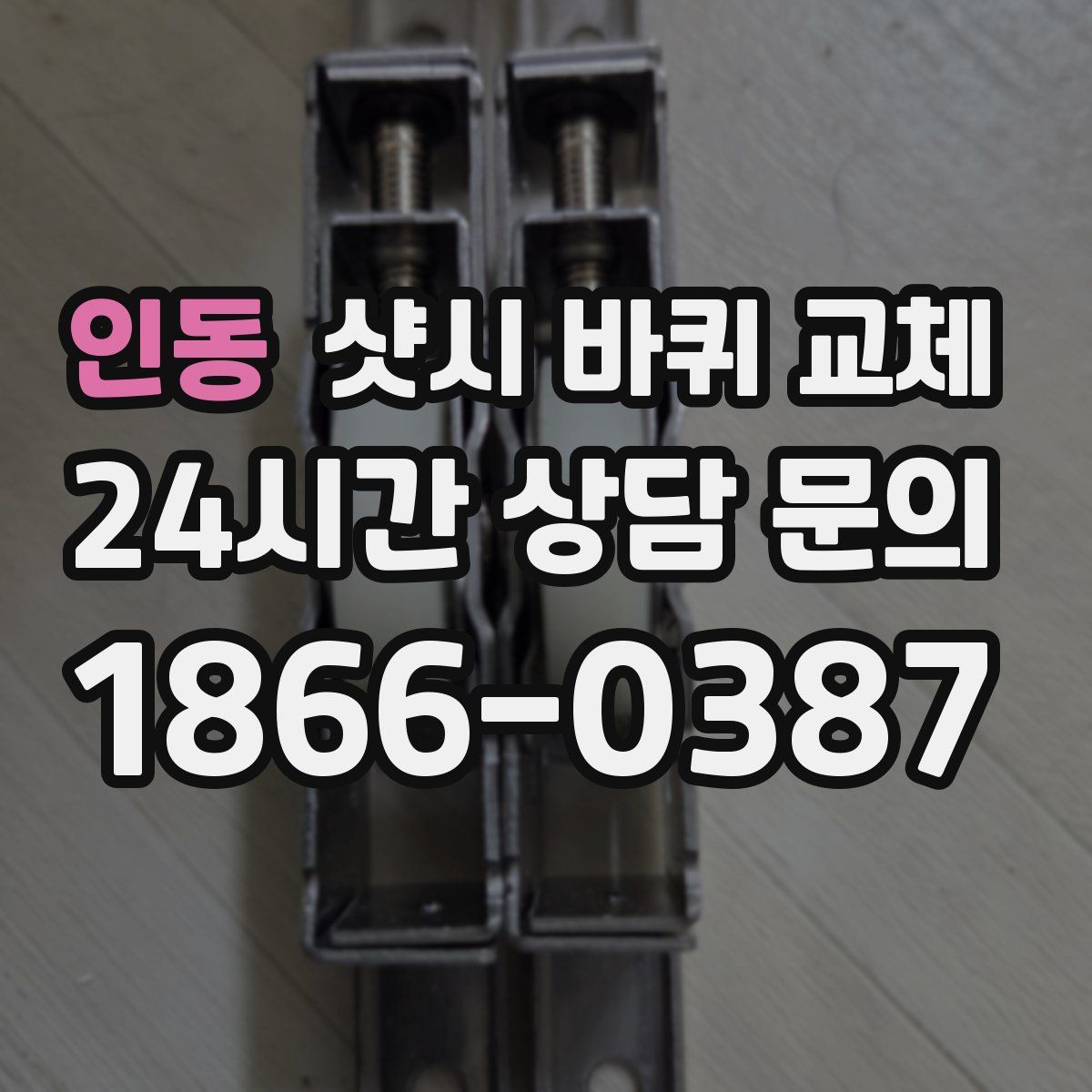 인동 샷시 바퀴 교체