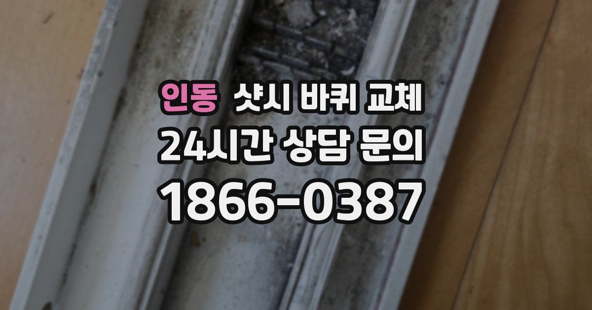 인동 샷시 바퀴 교체