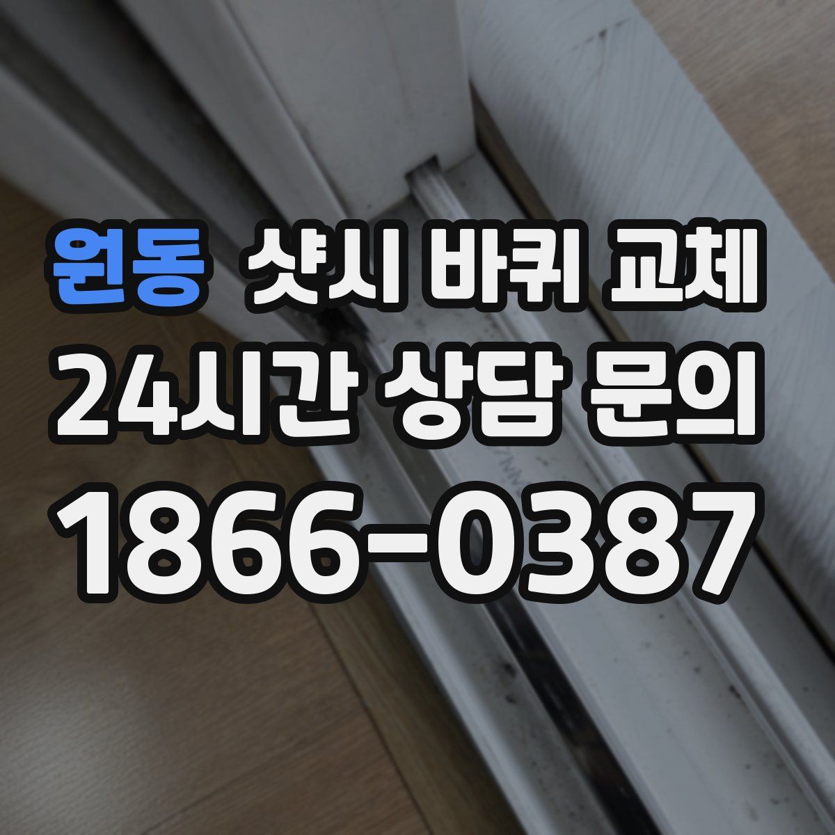 원동 샷시 바퀴 교체