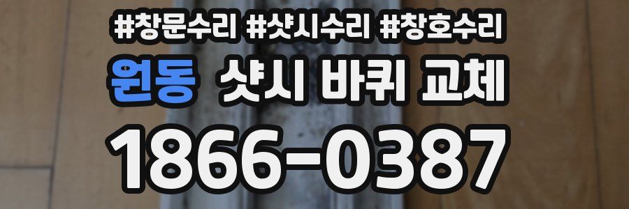 원동 샷시 바퀴 교체