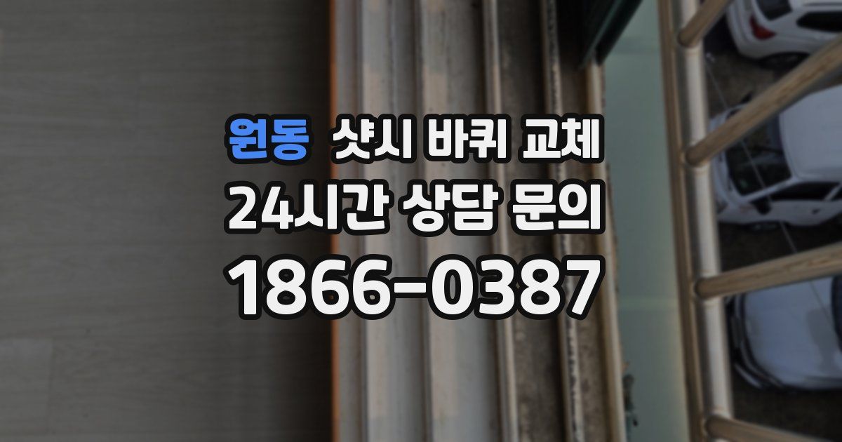원동 샷시 바퀴 교체
