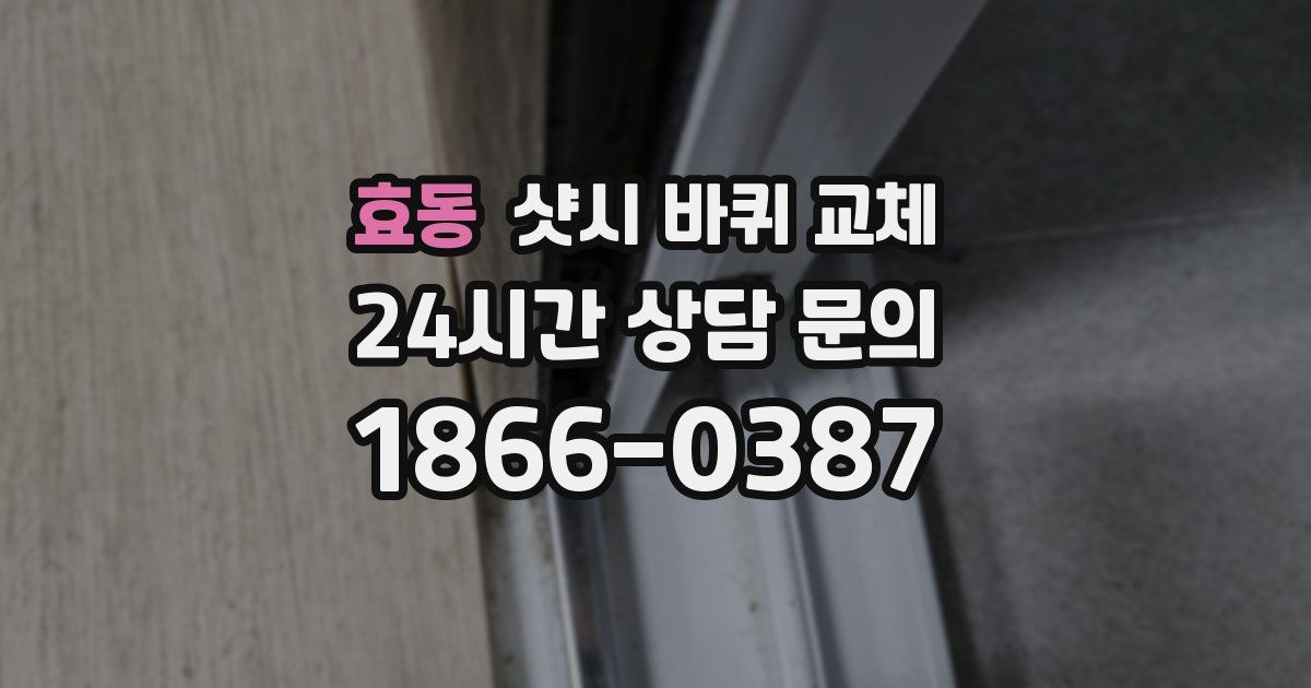 효동 샷시 바퀴 교체