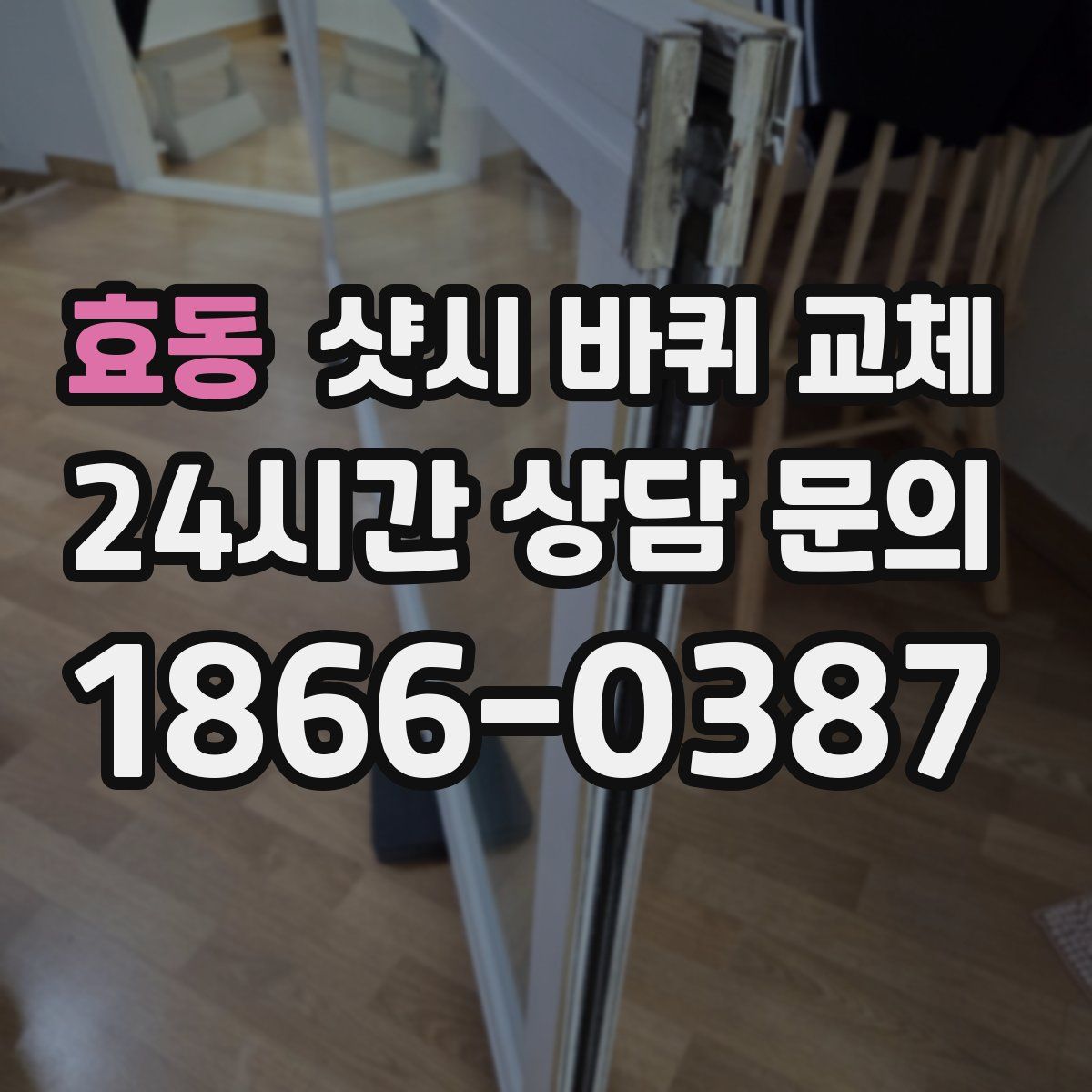 효동 샷시 바퀴 교체