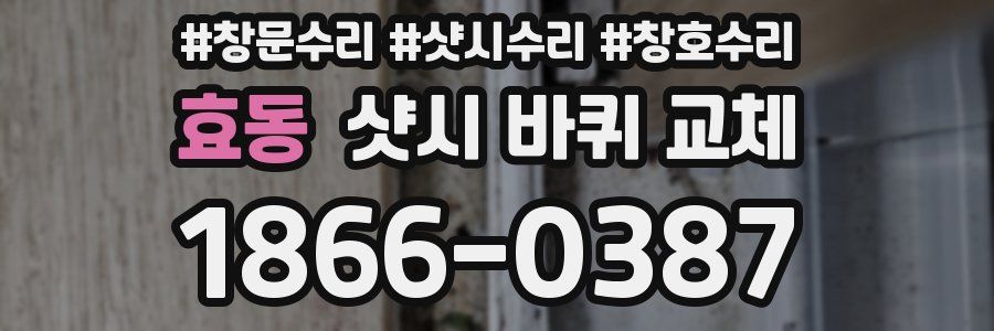 효동 샷시 바퀴 교체