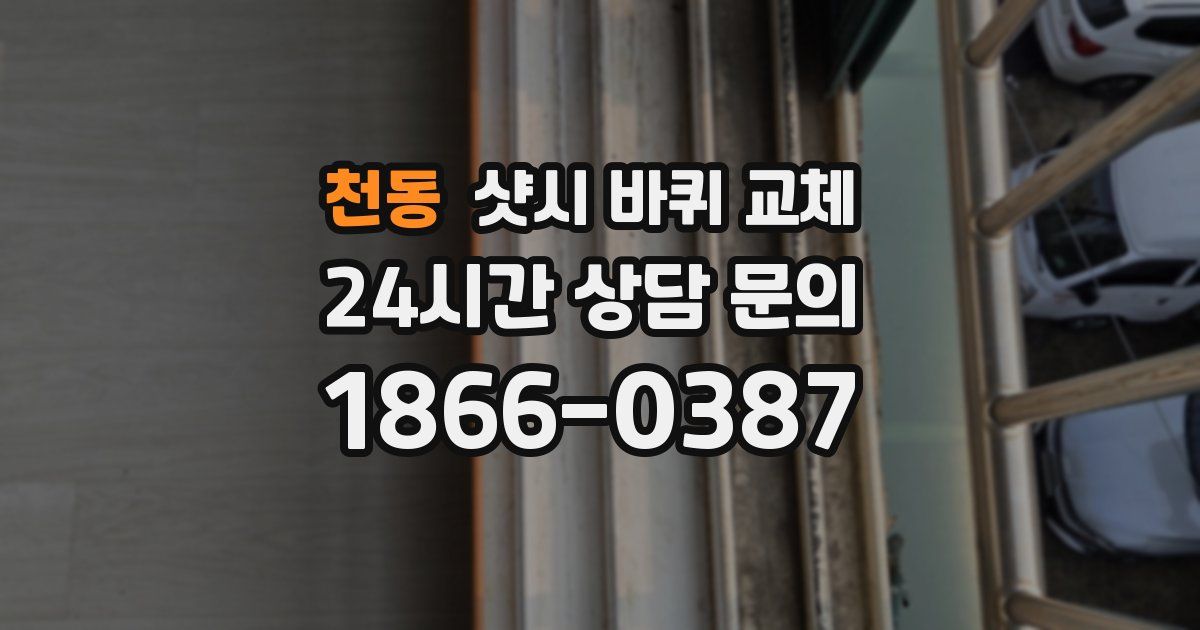 천동 샷시 바퀴 교체