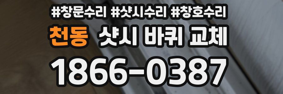천동 샷시 바퀴 교체