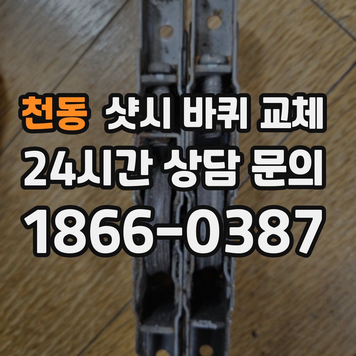 천동 샷시 바퀴 교체