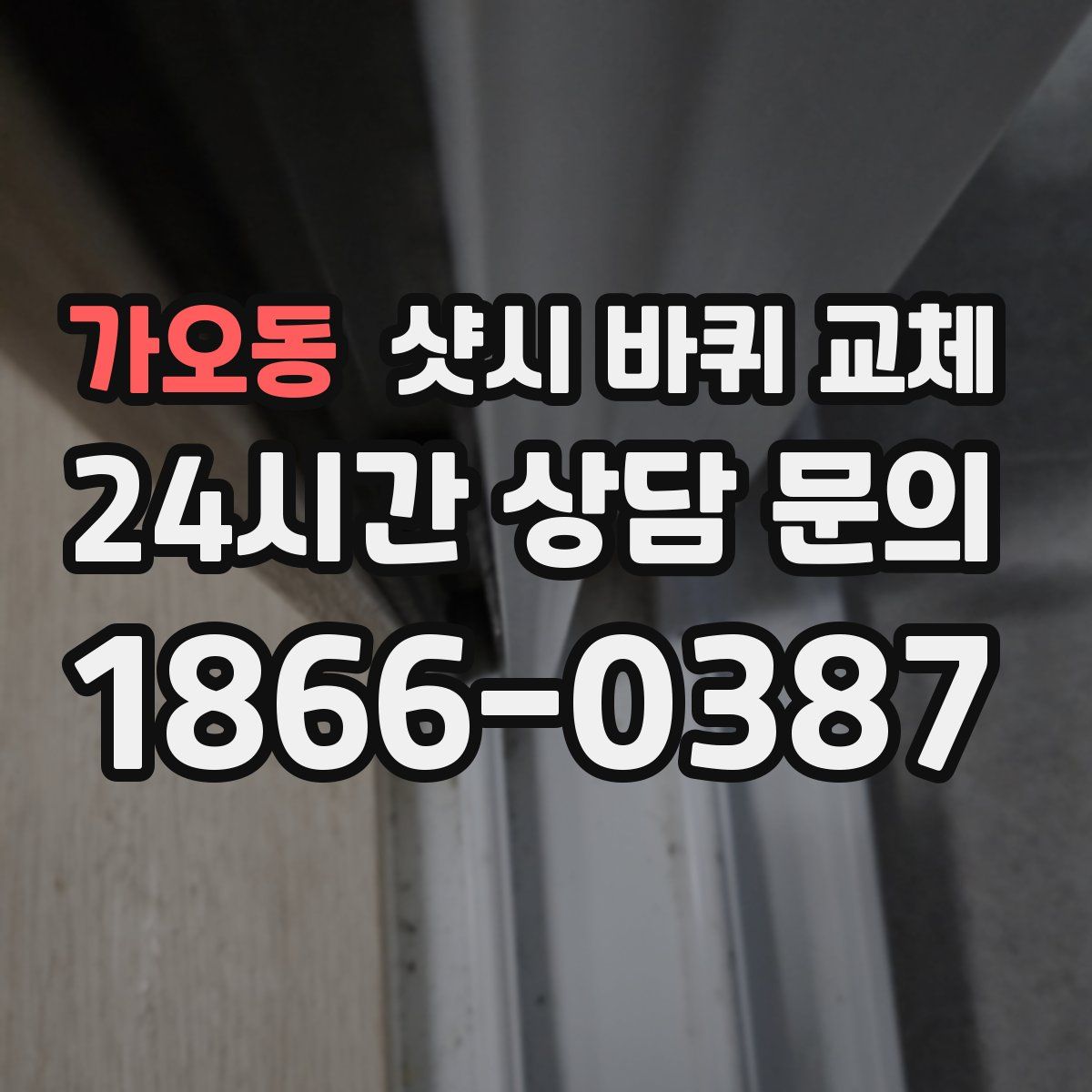 가오동 샷시 바퀴 교체