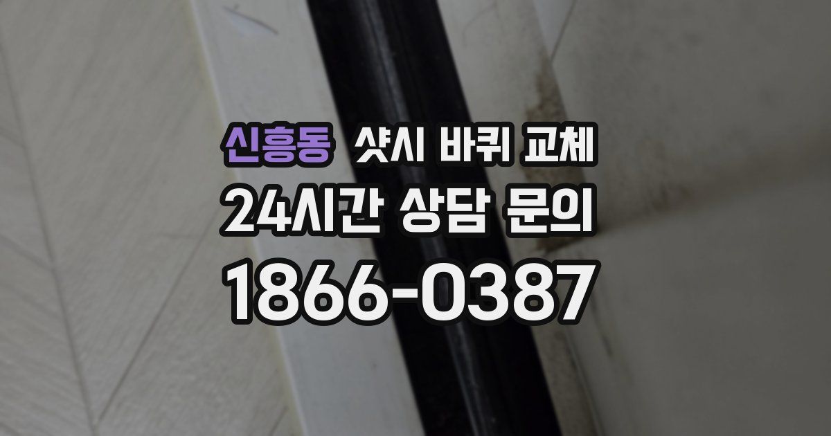 신흥동 샷시 바퀴 교체