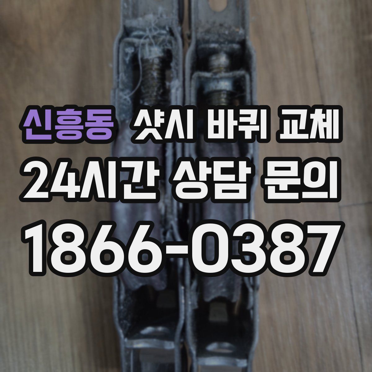 신흥동 샷시 바퀴 교체