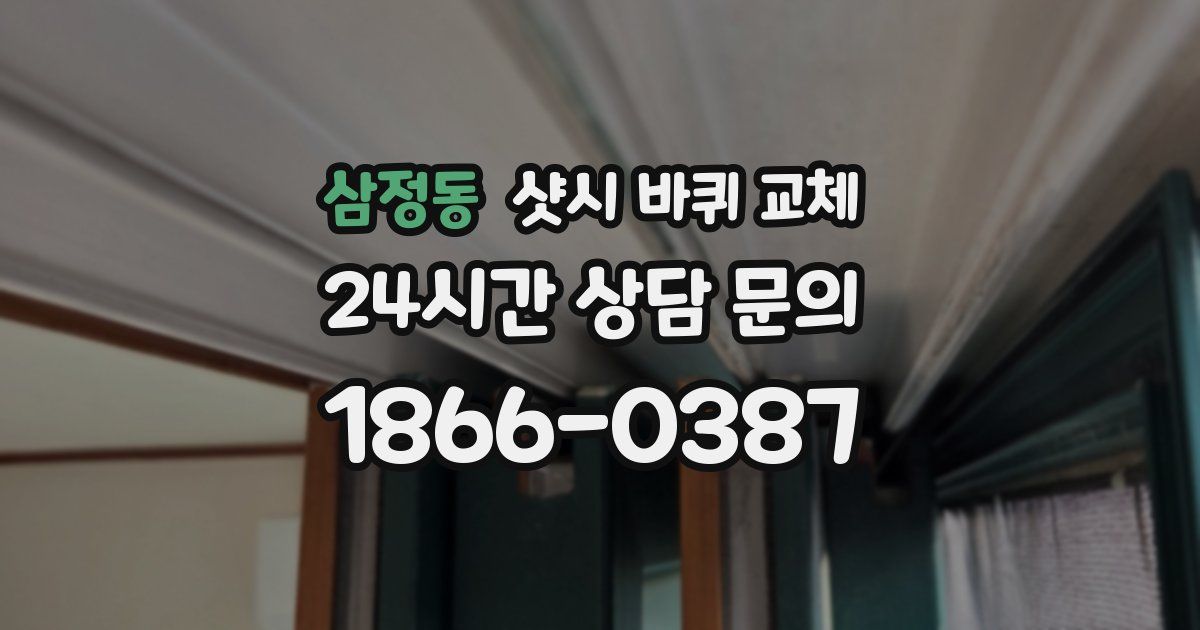삼정동 샷시 바퀴 교체