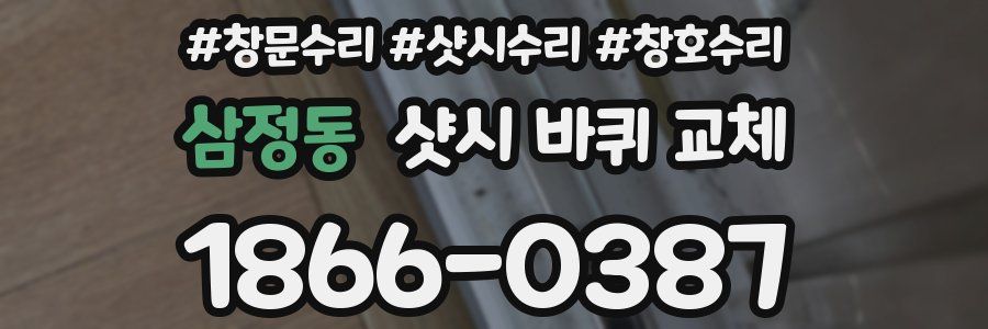 삼정동 샷시 바퀴 교체