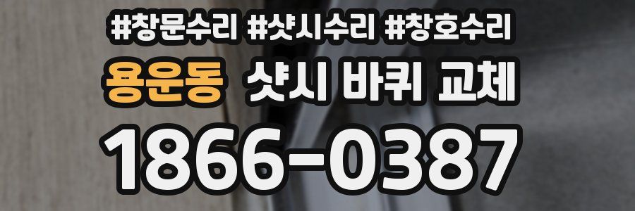 용운동 샷시 바퀴 교체
