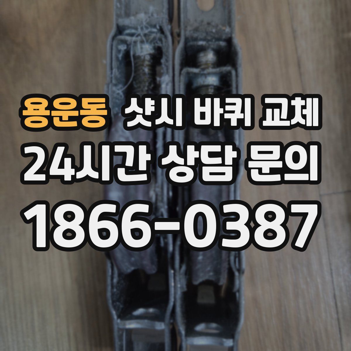 용운동 샷시 바퀴 교체
