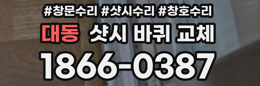 대동 샷시 바퀴 교체