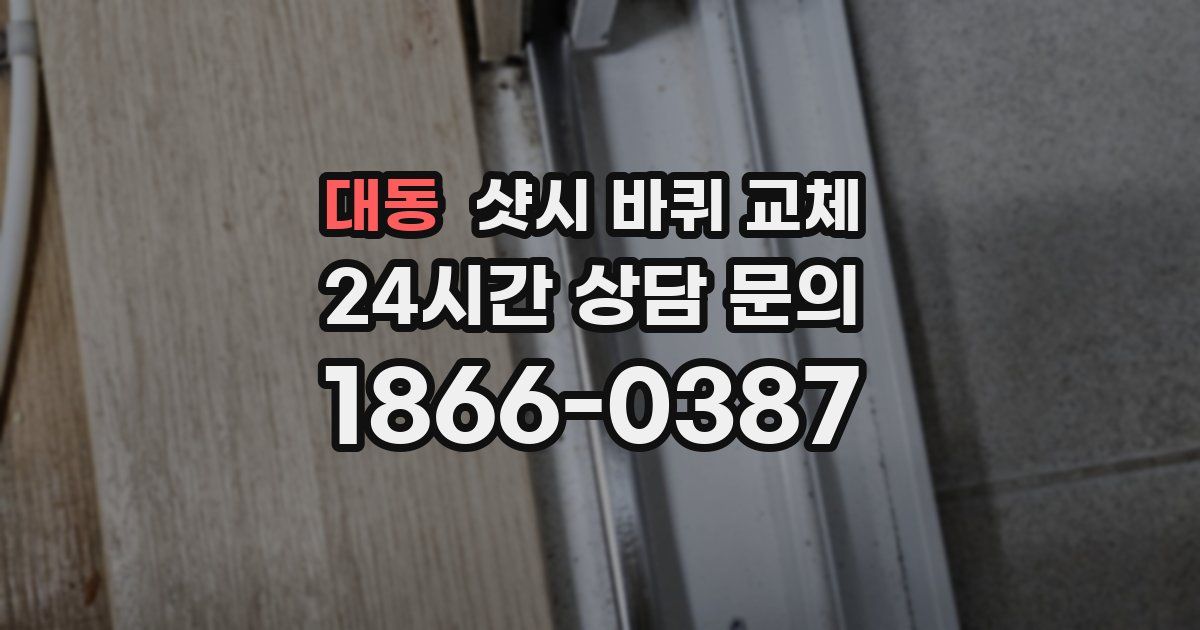 대동 샷시 바퀴 교체