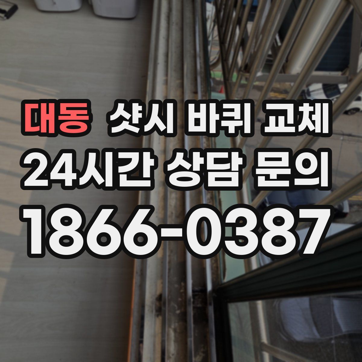 대동 샷시 바퀴 교체