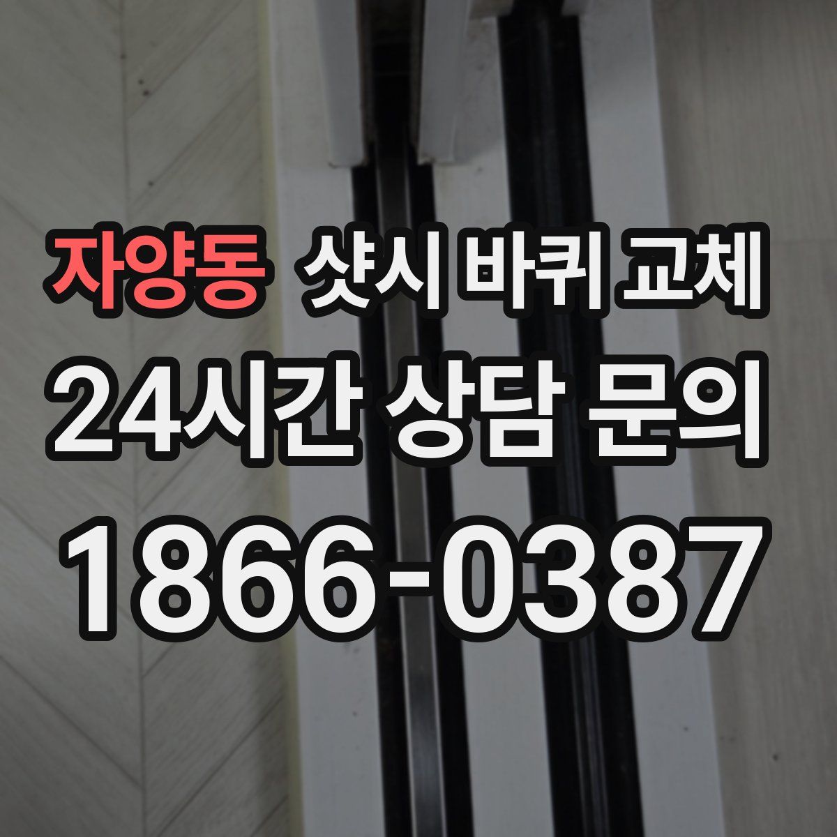자양동 샷시 바퀴 교체