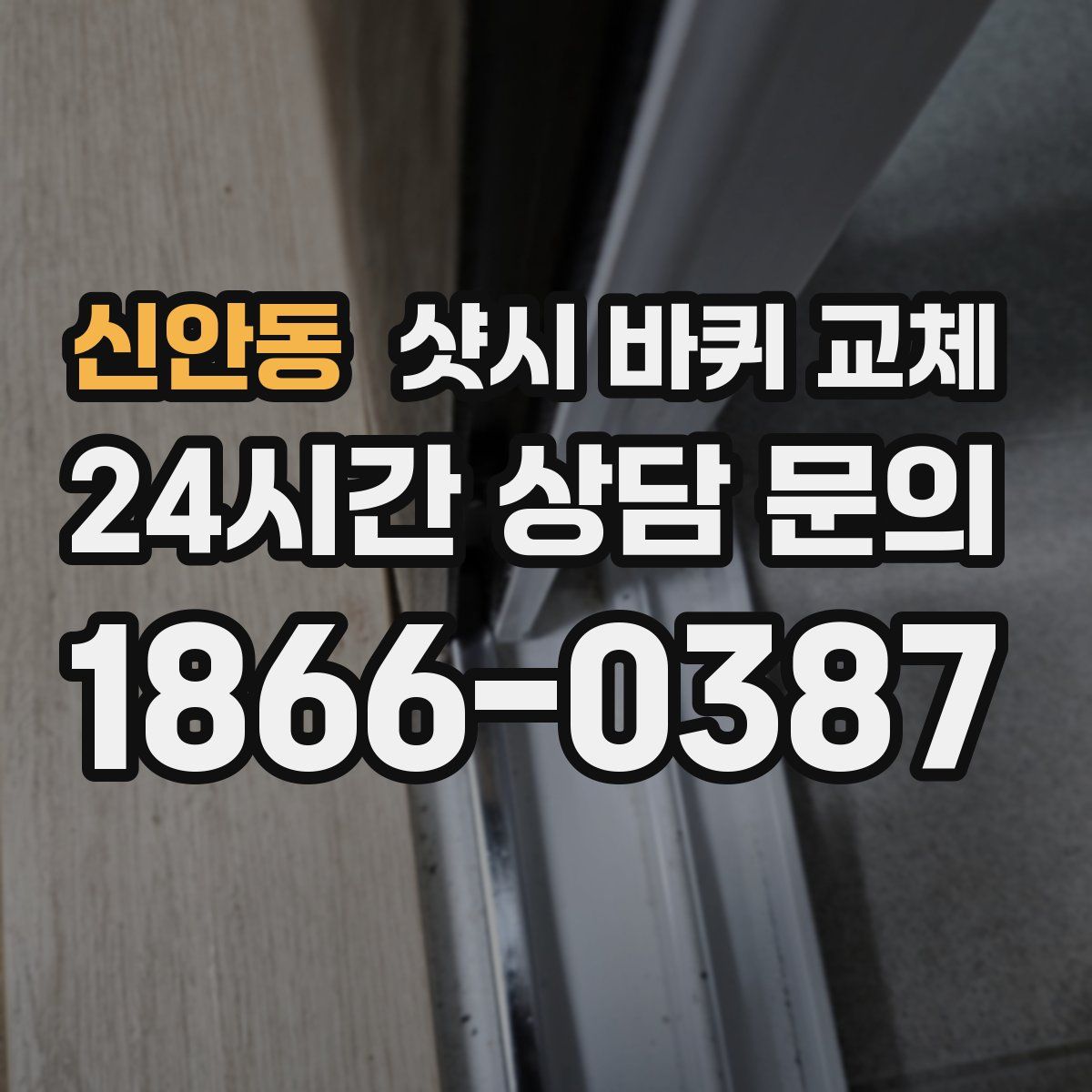 신안동 샷시 바퀴 교체