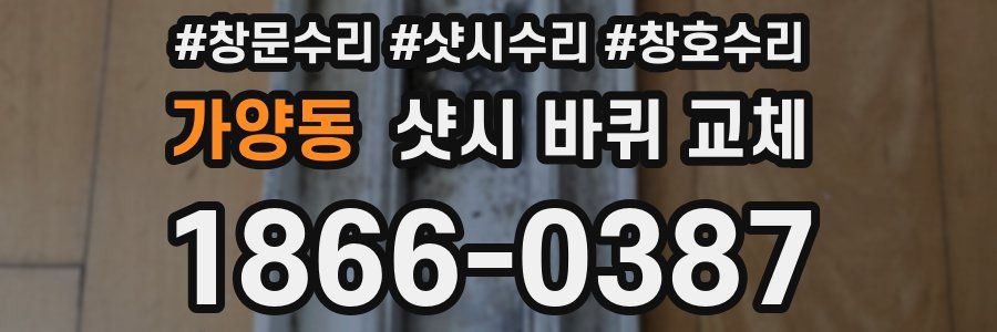 가양동 샷시 바퀴 교체
