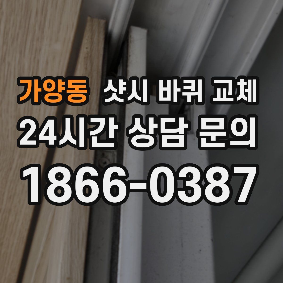 가양동 샷시 바퀴 교체