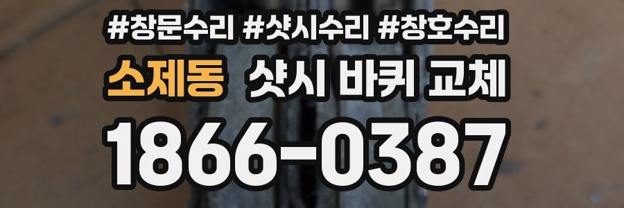소제동 샷시 바퀴 교체
