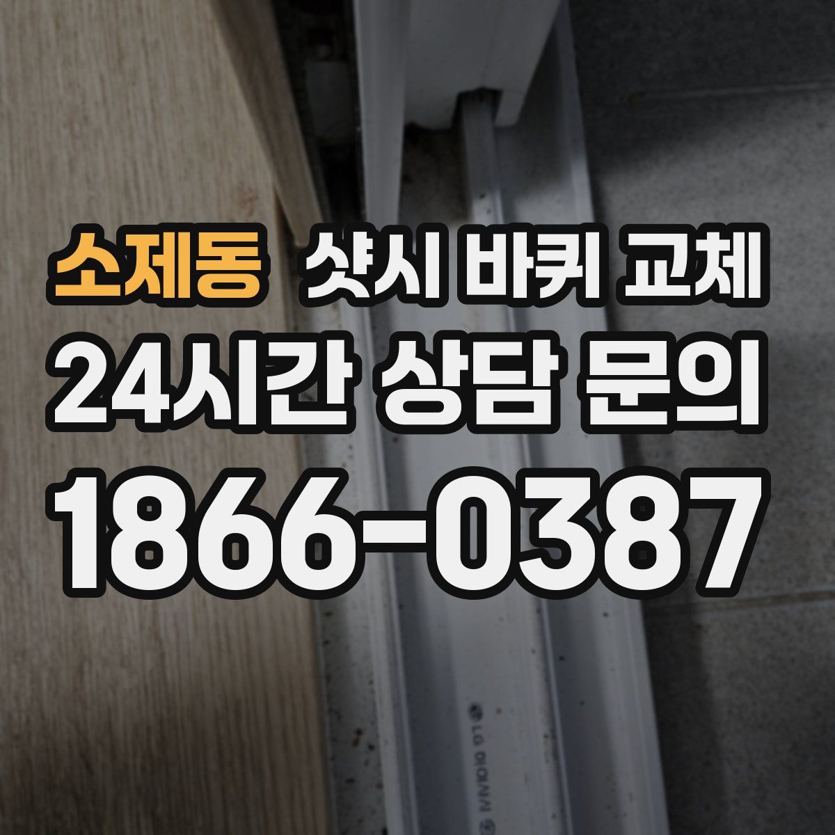 소제동 샷시 바퀴 교체