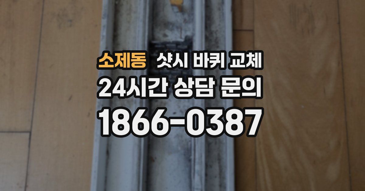 소제동 샷시 바퀴 교체