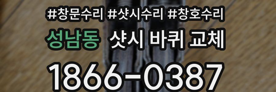 성남동 샷시 바퀴 교체