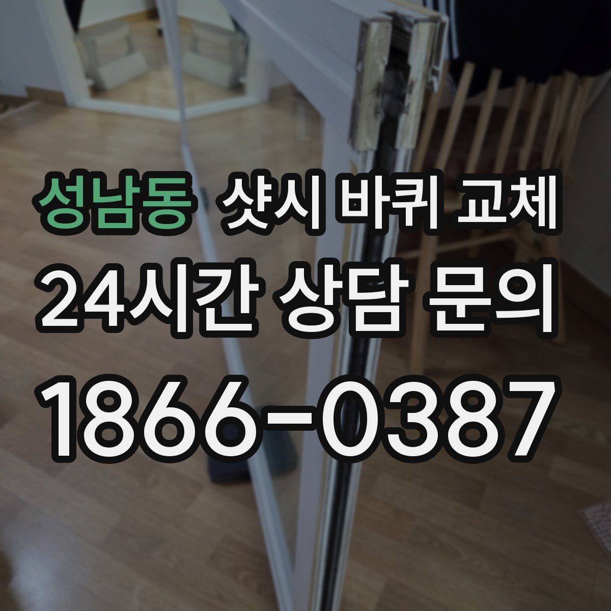 성남동 샷시 바퀴 교체
